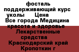 фосталь поддерживающий курс (уколы). › Цена ­ 6 500 - Все города Медицина, красота и здоровье » Лекарственные средства   . Краснодарский край,Кропоткин г.